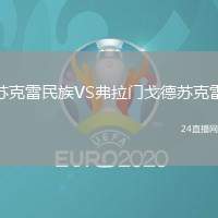 蘇克雷民族VS弗拉門(mén)戈德蘇克雷