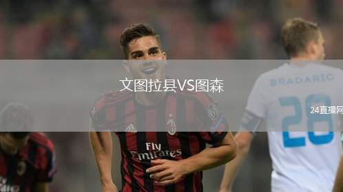 文圖拉縣VS圖森