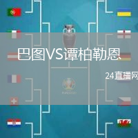 巴圖VS譚柏勒恩
