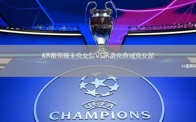 KR雷克雅未克女足VSIR雷克查域克女足