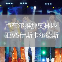 盧布爾雅那奧林匹亞VS伊斯卡爾德斯