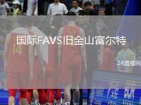 國(guó)際FAVS舊金山富爾特