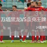 萬(wàn)塔黑龍VS奈克王牌