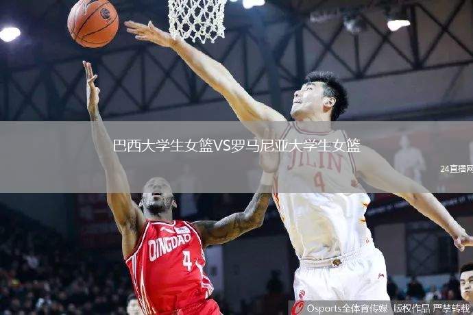 巴西大學(xué)生女籃VS羅馬尼亞大學(xué)生女籃