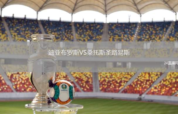 迪亞布羅斯VS桑托斯圣路易斯