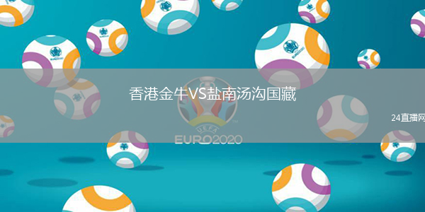 香港金牛VS鹽南湯溝國藏