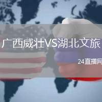 廣西威壯VS湖北文旅