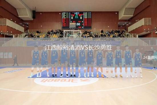 江西鯨裕清酒VS長沙勇勝