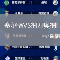 塞爾塔VS納西奧納