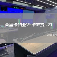 普里卡帕亞VS卡帕提U21