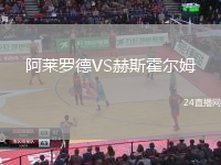 阿萊羅德VS赫斯霍爾姆