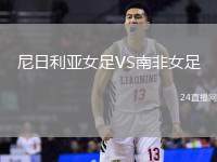 尼日利亞女足VS南非女足