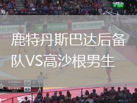 鹿特丹斯巴達(dá)后備隊(duì)VS高沙根男生