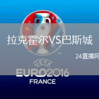 拉克霍爾VS巴斯城