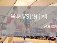 肖林VS巴什利