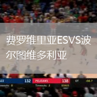 費羅維里亞ESVS波爾圖維多利亞