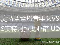 龐特普雷塔青年隊VS英特阿拉戈亞諾 U20