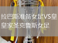 拉巴斯準(zhǔn)備女足VS皇家圣克魯斯女足