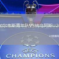 加爾韋斯青年隊(duì)VS納烏阿斯U20