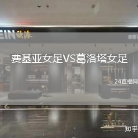 費基亞女足VS葛洛塔女足