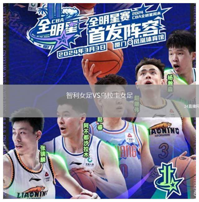 智利女足VS烏拉圭女足