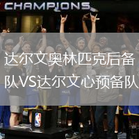 達(dá)爾文奧林匹克后備隊(duì)VS達(dá)爾文心預(yù)備隊(duì)