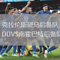 克拉倫斯斑馬后備隊(duì)VS南霍巴特后備隊(duì)