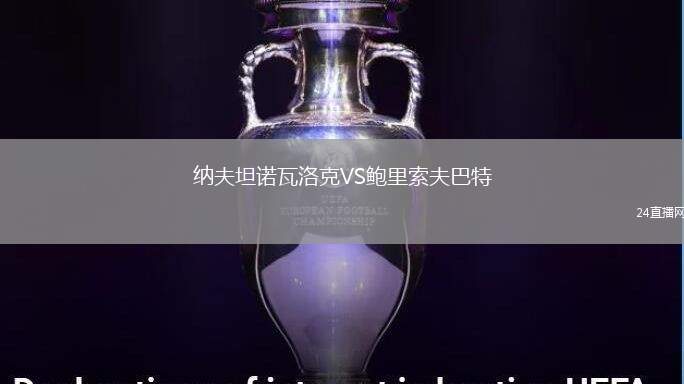 納夫坦諾瓦洛克VS鮑里索夫巴特