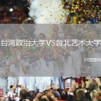 臺灣政治大學(xué)VS臺北藝術(shù)大學(xué)