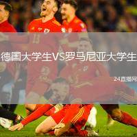 德國大學生VS羅馬尼亞大學生