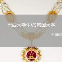巴西大學生VS韓國大學