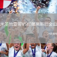 米圣地亞哥VS印第奧斯舊金山