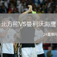 北方熊VS曼利沃海鷹