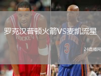 羅克漢普頓火箭VS麥凱流星