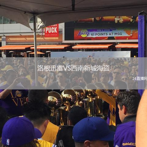 洛根迅雷VS西南新城海盜