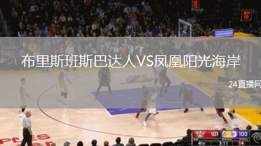 布里斯班斯巴達人VS鳳凰陽光海岸