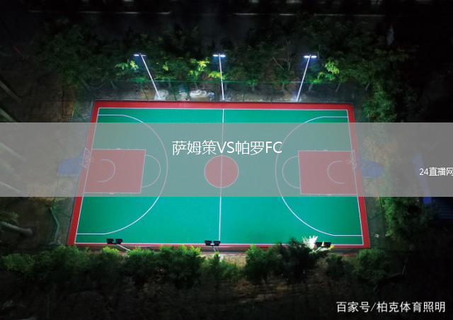 薩姆策VS帕羅FC