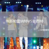 埃斯帕雷納特VS普西特