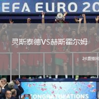 靈斯泰德VS赫斯霍爾姆