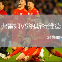 弗雷姆VS納斯特維德