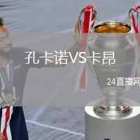 孔卡諾VS卡昂