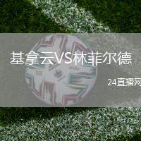 基拿云VS林菲爾德