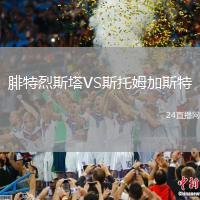 腓特烈斯塔VS斯托姆加斯特
