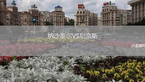 納沙泰爾VS尼奈斯