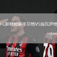 FC斯特姆豪岑貝格VS施瓦伊格