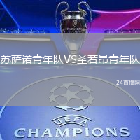 蘇薩諾青年隊(duì)VS圣若昂青年隊(duì)