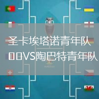 圣卡埃塔諾青年隊(duì)VS陶巴特青年隊(duì)
