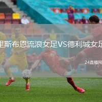 里斯布恩流浪女足VS德利城女足