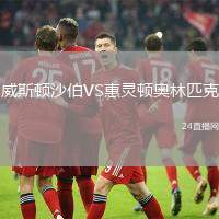 威斯頓沙伯VS惠靈頓奧林匹克