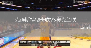 克賴斯特徹奇聯(lián)VS奧克蘭聯(lián)